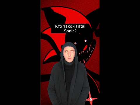 Видео: Кто такой Fatal Sonic | Cтрашилки