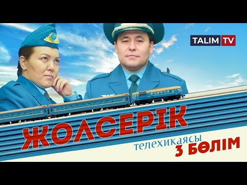 Видео: 3-серия | Жолсерік телехикаясы | TALIM TV