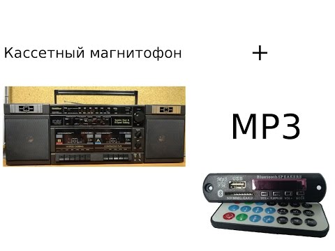 Видео: MP3 модуль и AUX в старый кассетный магнитофон.