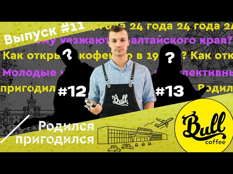 Видео: Как в 19 лет открыть собственную кофейню? /Родился пригодился / Барнаул