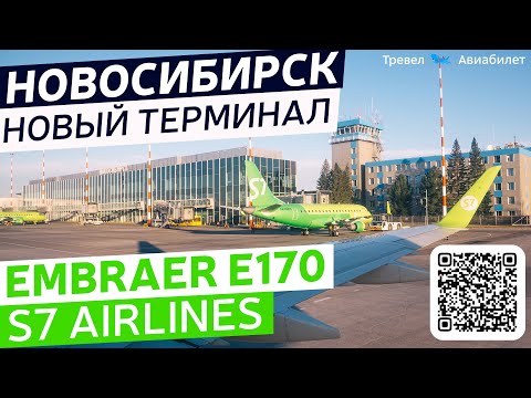 Видео: Embraer E170 S7 Airlines Екатеринбург - Новосибирск в новый терминал Толмачево