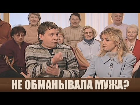 Видео: Не обманывала мужа - Дела семейные #сЕленойДмитриевой