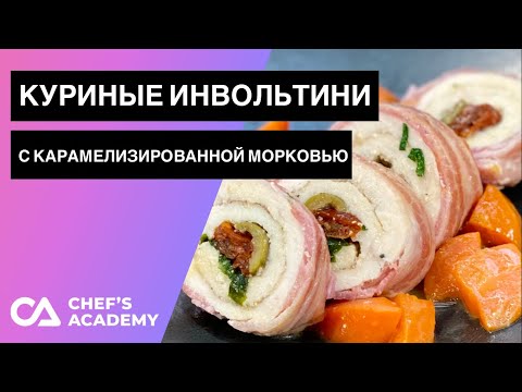 Видео: Куриные инвольтини с карамелизированной морковью