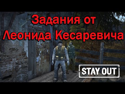 Видео: Stay Out/Stalker Online -  Линейка квестов от Леонида Кесаревича