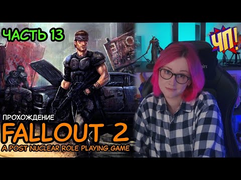 Видео: FALLOUT 2: Первое прохождение! A Post Nuclear Role Playing Game | Часть 13
