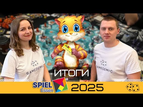 Видео: Итоги ESSEN SPIEL 2025: ожидание VS реальность 😳 Наши покупки + что пошло не так 🔥 ЭССЕН ШПИЛЬ