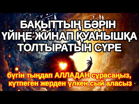 Видео: Бұл шынайы! Қатты қуанатын жаңалық болады бұл сүрені тыңдап Алладан кешірім сұраңыз