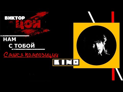 Видео: Трактовка композиции "КИНО" "Нам с тобой".