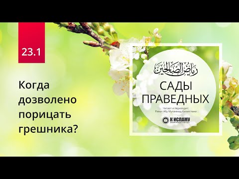 Видео: 23.1 При каких условиях дозволено порицать грешника? Вступление к главе 23 | Сады праведных