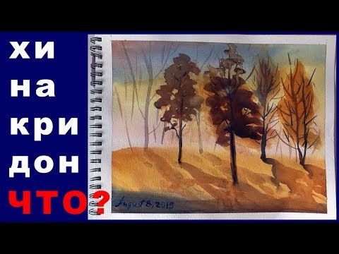Видео: Хинакридон - что за ругня?
