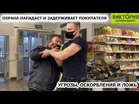 Видео: ДИКАЯ ОХРАНА КИДАЕТСЯ И ЗАДЕРЖИВАЕТ ПОКУПАТЕЛЯ / НЕАДЕКВАТНЫЙ ОХРАННИК СЛЕТЕЛ С КАТУШЕК, ВИКТОРИЯ 1