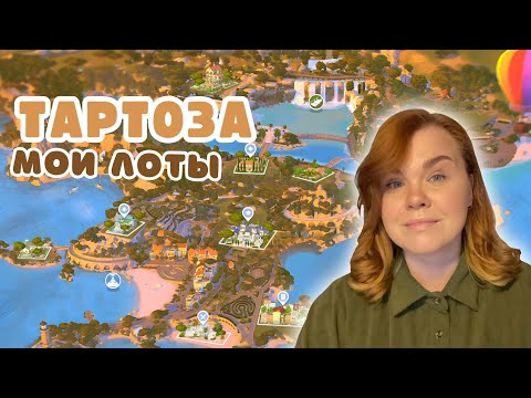 Видео: Я ПЕРЕСТРОИЛА ТАРТОЗУ 🤌 Симс 4
