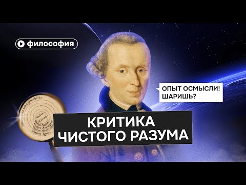 Видео: Меняем мышление за 20 минут с Кантом