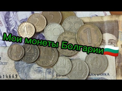 Видео: Мои монеты и банкноты Болгарии #монеты #монета #коллекция #коллекционирование #нумизматика #coin