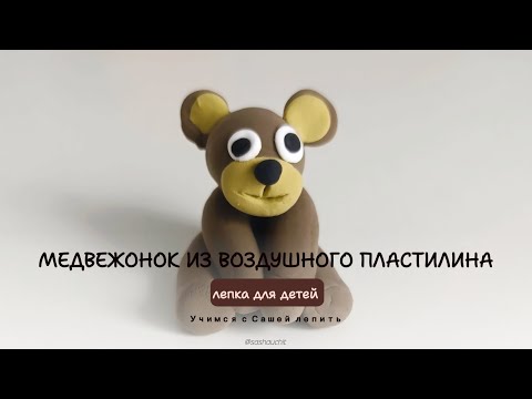 Видео: Медвежонок из пластилина. Простая лепка из воздушного пластилина для детей. #лепка #пластилин