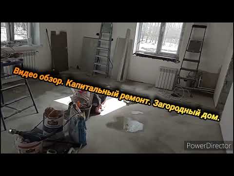Видео: Видео обзор. Капитальный ремонт. Загородный дом. Прошло 2 месяца.