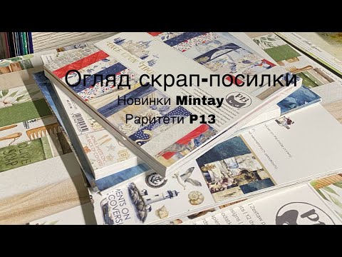 Видео: Огляд скрап-посилки. Новинки Mintay, старинки P13