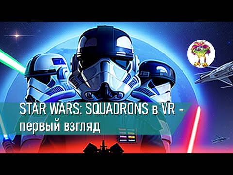 Видео: STAR WARS: SQUADRONS в VR - первый взгляд