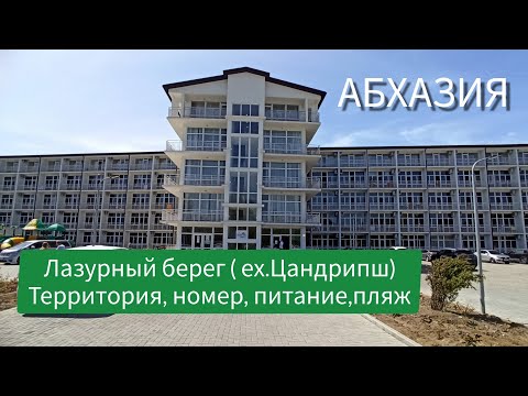 Видео: АБХАЗИЯ 2025| ЛАЗУРНЫЙ БЕРЕГ( ех.Цандрыпш). Обзор территории, питание, номера, пляж.