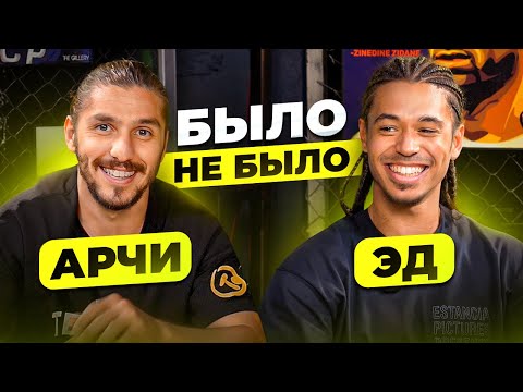 Видео: БЫЛО / НЕ БЫЛО | ЭД & АРЧИ 2DROTS