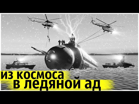 Видео: Космический Корабль Упал в Озеро и Затонул с Экипажем