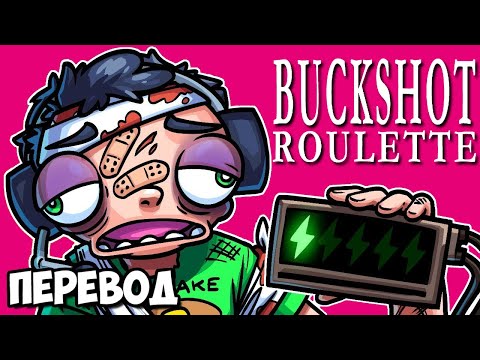 Видео: BUCKSHOT ROULETTE Смешные моменты (перевод) 😩 НОГЛА ОПЯТЬ СТРАДАЕТ (Vanoss)