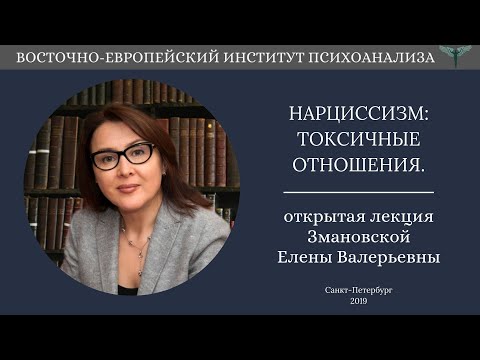 Видео: Нарциссизм: токсичные отношения - Открытая Лекция Змановской Е.В.