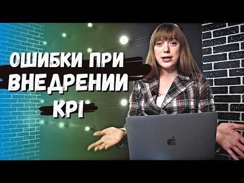 Видео: Ошибки при внедрении системы KPI