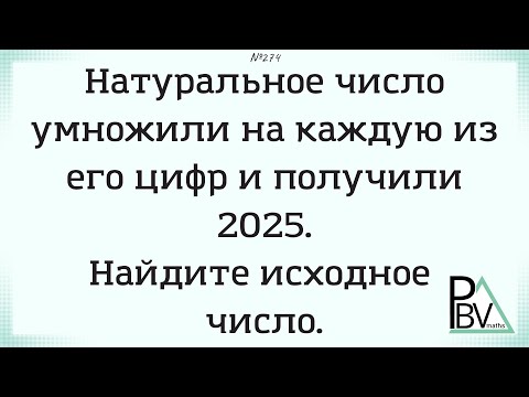 Видео: Цифровой 2025 ▶ №274 (Блок - интересные задачи)