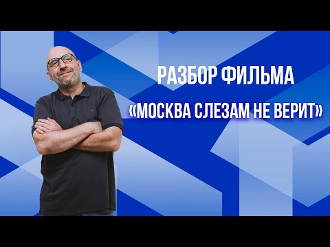 Видео: Сатья. Разбор фильма «Москва слезам не верит»
