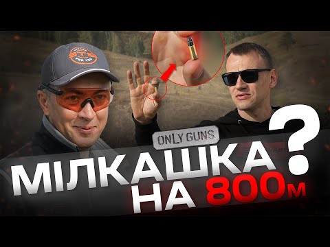 Видео: Як далеко вбʼє мілкашка? Retay 2022 - Only Guns #5