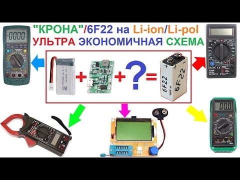 Видео: Как сделать Крону (6F22) на Li-ion аккумуляторе? 🔋 Ультра Экономичная Схема! С АвтоОтключением!