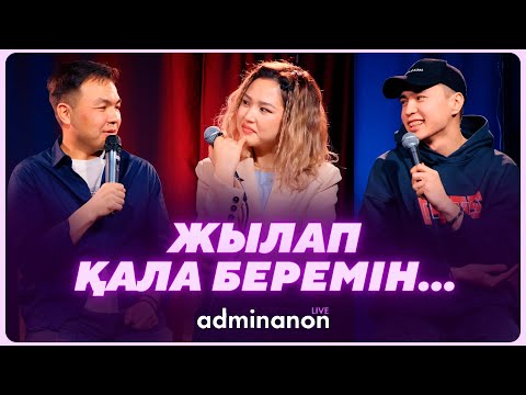 Видео: Ziruza ft Аңсаған: ұятсыз бала, мысық асырау, жылайтын кинолар | AdminAnon Live