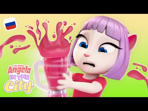 Видео: Утро пошло не так | Говорящая Анджела: городские приключения