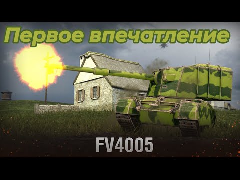 Видео: ПЕРВОЕ ВПЕЧАТЛЕНИЕ о FV 4005 - ЛУЧШИЙ БАРАБАН В ИГРЕ!! World Of Tanks Blitz