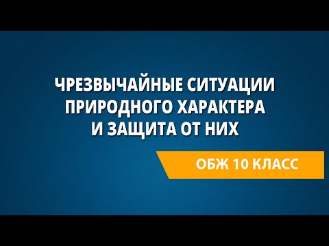 Видео: Чрезвычайные ситуации природного характера и защита от них