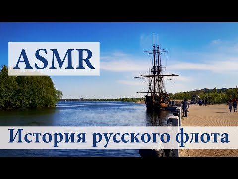 Видео: ASMR история русского флота
