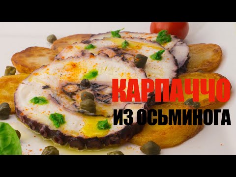 Видео: Карпаччо из осьминога☆ Рецепт от ОЛЕГА БАЖЕНОВА #90 [FOODIES.ACADEMY]