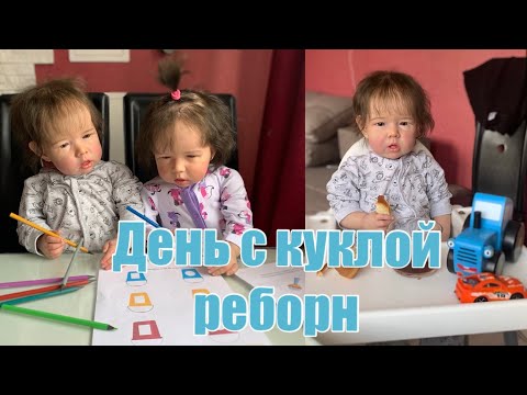 Видео: День с реборном Тимуром / в гостях с реборном / будни с куклой реборн / У Тимура есть сестра 🤍