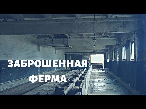 Видео: Заброшенная ферма