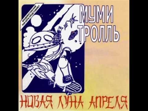 Видео: Муми Тролль - Ультиматум (1984)