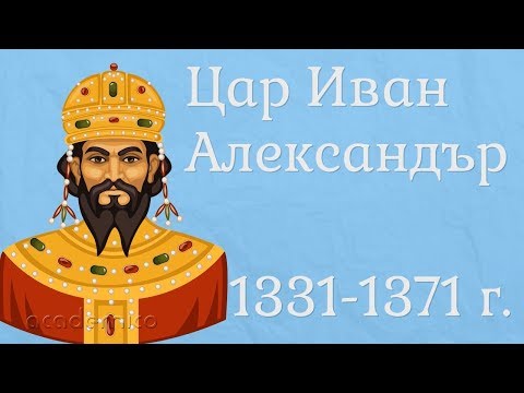 Видео: Управлението на цар Иван Александър - Човекът и обществото 4 клас | academico