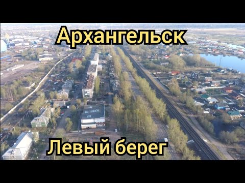 Видео: Архангельск Бакарица левый берег как все меняется..(Russia Life)