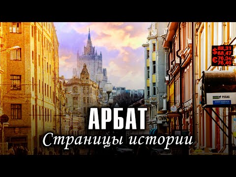 Видео: Арбат. Страницы истории