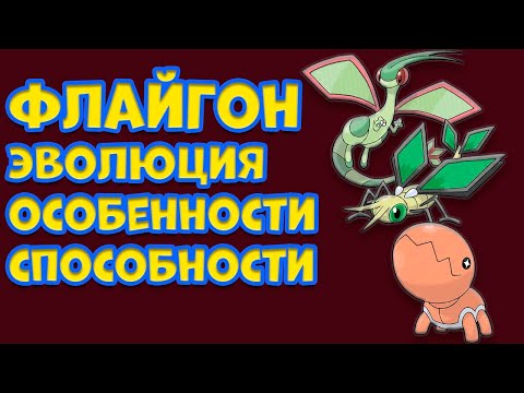 Видео: ФЛАЙГОН. ЭВОЛЮЦИЯ, ОСОБЕННОСТИ, СПОСОБНОСТИ