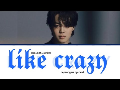 Видео: Jimin(BTS) - Like Crazy(Eng.ver) [ПЕРЕВОД НА РУССКИЙ/LYRICS]