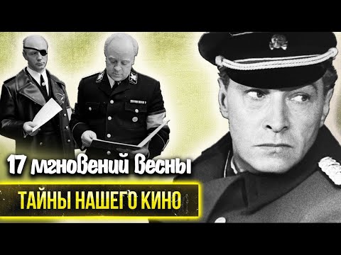 Видео: Семнадцать мгновений весны: почему Бендер не стал Штирлицем