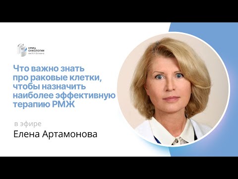 Видео: ЧТО ВАЖНО ЗНАТЬ ПРО РАКОВЫЕ КЛЕТКИ, ЧТОБЫ НАЗНАЧИТЬ ЭФФЕКТИВНУЮ ТЕРАПИЮ РМЖ #ПРЯМОЙЭФИРБЛОХИНА