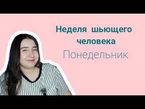 Видео: Неделя шьющего человека | Понедельник | швейный влог | планы на пошив