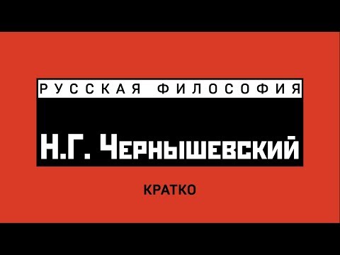 Видео: Н.Г. Чернышевский. Кратко